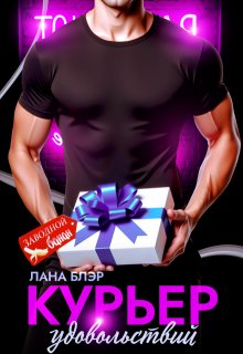 Курьер удовольствий