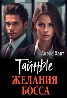 Тайные желания босса