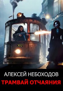 Трамвай отчаяния