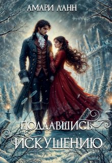Поддавшись искушению