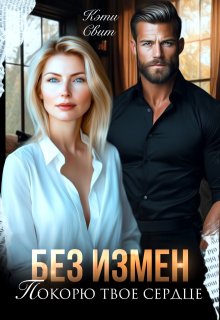 Без измен. Покорю твое сердце