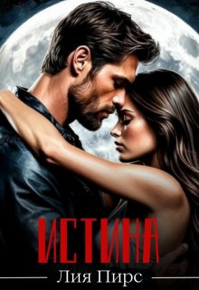 Истина
