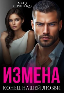 Измена.Конец нашей любви