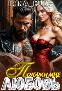 Покажи мне Любовь