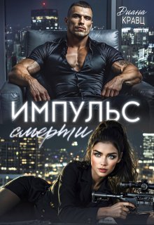 Импульс смерти