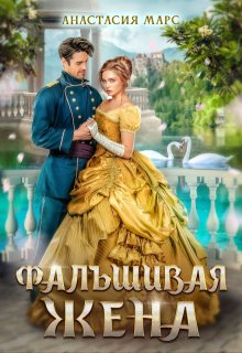 Фальшивая жена