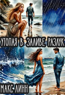 Утопая  в   заливе   разлук