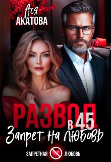 Развод в 45. Запрет на любовь