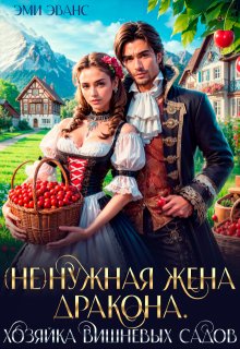 ( Не)нужная жена дракона. Хозяйка вишневых садов