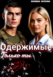 Одержимые. Только ты