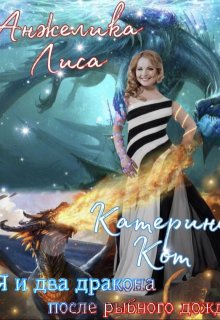 Я и два дракона после рыбного дождя