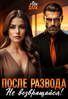 После развода. Не возвращайся!