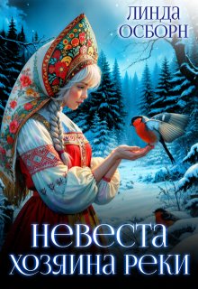 Невеста хозяина реки