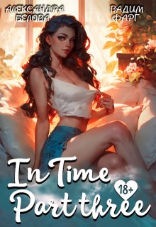 «Intime». Часть третья