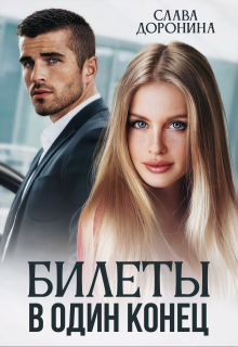 Билеты в один конец