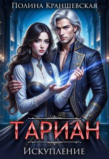 Тариан. Искупление