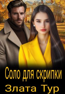 Соло для скрипки
