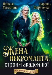 Жена некроманта: строим академию!