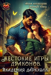 Жестокие игры драконов. Академия Даркхолл. Часть вторая