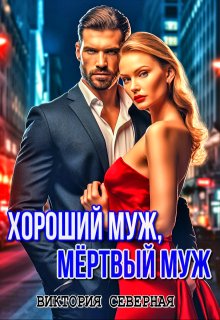 Хороший муж, мёртвый муж