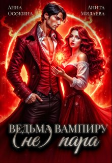 Ведьма вампиру (не) пара