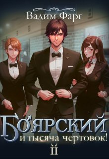 Боярский и тысяча чертовок! Том 2