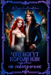 Что могут короли, или пособие по соблазнению