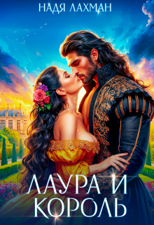 Лаура и король