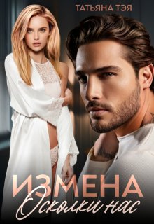 Измена. Осколки нас