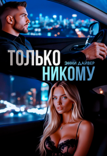 Только никому