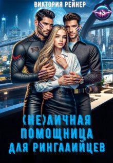 ( Не)личная помощница для рингалийцев