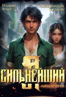 Я — Сильнейший. Начало пути