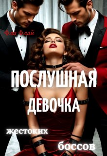 Послушная девочка жестоких боссов