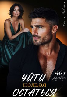 Уйти нельзя остаться