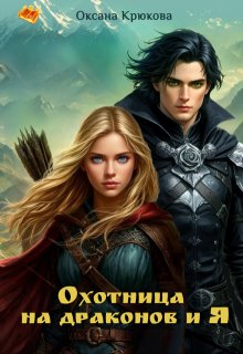 Охотница на драконов и Я