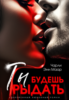 Ты будешь рыдать