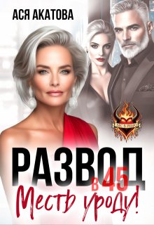 Развод в 45. Месть уроду!