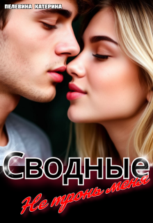 Сводные. Не тронь меня