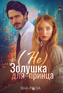 (не) Золушка для принца