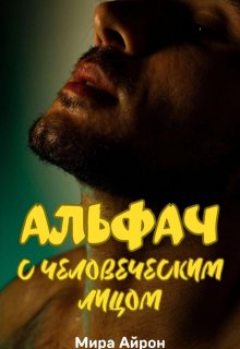 Альфач с человеческим лицом