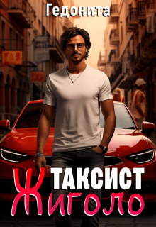 Таксист — жиголо