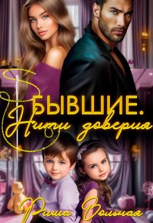 Бывшие. Нити доверия