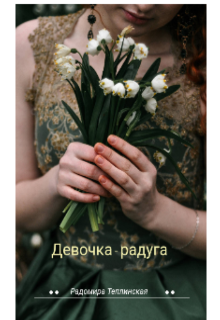 Девочка-радуга