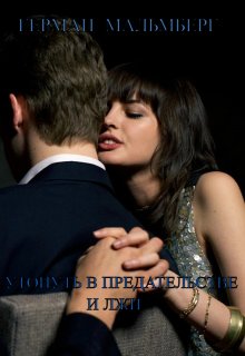 Утонуть В Предательстве И Лжи
