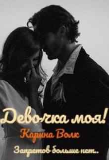 Девочка моя! Запретов больше нет…