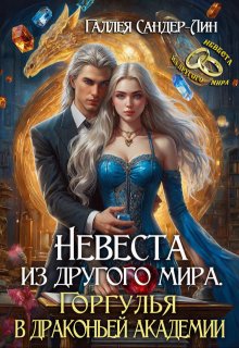 Невеста из другого мира. Горгулья в драконьей академии