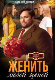 Женить любой ценой