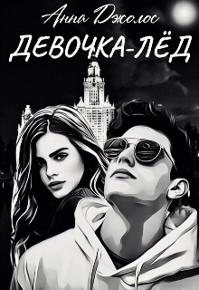 Девочка-лёд