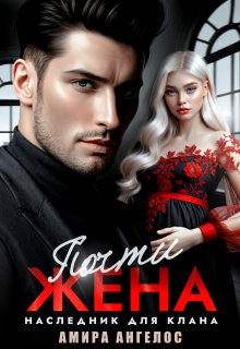 Почти жена. Наследник для клана