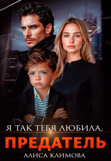 Я так тебя любила, предатель